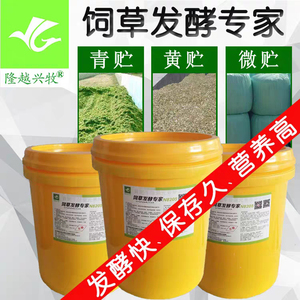 饲草发酵剂，青贮黄贮微贮发酵剂