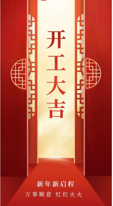 开工大吉.png